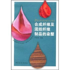 Immagine del venditore per 21 Vocational Education in the focus of the professional materials: synthetic and blended fiber products. dyeing and finishing(Chinese Edition) venduto da liu xing