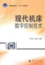 Seller image for modern digital control machine tools(Chinese Edition) for sale by liu xing