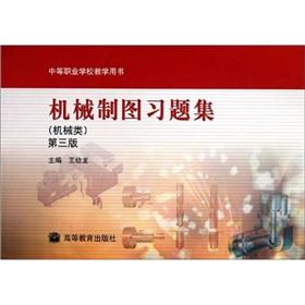 Immagine del venditore per vocational schools teaching the book: Problem Set Mechanical Drawing (mechanical) ( 3rd Edition)(Chinese Edition) venduto da liu xing