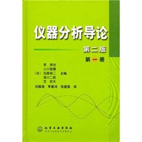 Seller image for Introduction to Instrumental Analysis (Volume 1) (2)(Chinese Edition) for sale by liu xing