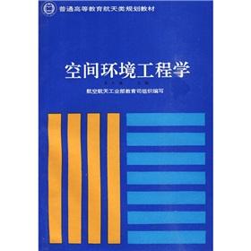 Seller image for General Higher Education Space Planning Materials category: Space Environmental Engineering(Chinese Edition) for sale by liu xing
