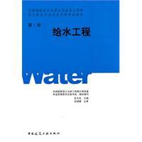 Image du vendeur pour National Survey and Design up Water Utility Engineer professional qualification examination materials: Water Supply Project (Volume 1)(Chinese Edition) mis en vente par liu xing