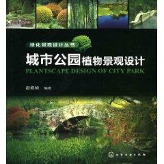 Image du vendeur pour Landscape Design Series: Urban park landscape design(Chinese Edition) mis en vente par liu xing