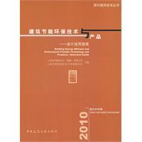 Immagine del venditore per building energy saving technology and products: Design Selection Guide (indoor and outdoor environment)(Chinese Edition) venduto da liu xing