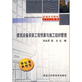 Immagine del venditore per Vocational Technical Education New Series of professional civil engineering materials (2003 version): Construction equipment installation project budget and Construction Management(Chinese Edition) venduto da liu xing