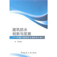 Immagine del venditore per waterproof Innovation and Development: Innovation Goblin Yelin Chang waterproof interpretation(Chinese Edition) venduto da liu xing