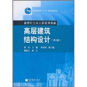 Immagine del venditore per General Higher Education Eleventh Five-Year national family planning materials in the new century civil engineering materials: high-rise building structure design (2nd edition)(Chinese Edition) venduto da liu xing