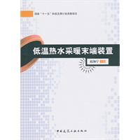Seller image for low temperature hot water heating end of the device(Chinese Edition) for sale by liu xing