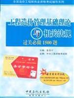 Immagine del venditore per National Qualification Examination for Cost Engineers counseling series: basic theory of cost management and related regulatory clearance will be 1500 title (learn card with only 20 yuan St.)(Chinese Edition) venduto da liu xing