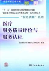 Immagine del venditore per health care quality evaluation and certification services(Chinese Edition) venduto da liu xing