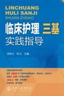Seller image for three-base of clinical nursing practice guidelines(Chinese Edition) for sale by liu xing