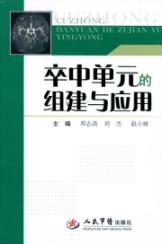 Imagen del vendedor de Stroke Unit set up and application(Chinese Edition) a la venta por liu xing