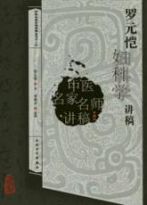 Imagen del vendedor de Luo Yuankai gynecology speech(Chinese Edition) a la venta por liu xing