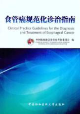 Imagen del vendedor de standardization of diagnosis and treatment of esophageal Guide(Chinese Edition) a la venta por liu xing