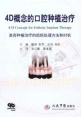 Immagine del venditore per 4D the concept of implant treatment: the organization of cosmetic treatment of implant treatment and timing(Chinese Edition) venduto da liu xing