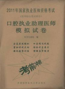 Imagen del vendedor de dental assistant medical practitioners Mock Papers(Chinese Edition) a la venta por liu xing