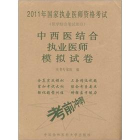 Imagen del vendedor de Integrative Medicine Practitioners simulation papers(Chinese Edition) a la venta por liu xing