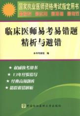 Imagen del vendedor de clinicians easily refined analysis of test error-prone and avoid the wrong question(Chinese Edition) a la venta por liu xing