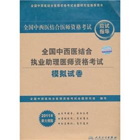 Imagen del vendedor de assistant medical practitioners of Traditional Chinese national qualification examination simulation papers (2011. new program version)(Chinese Edition) a la venta por liu xing