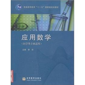 Imagen del vendedor de Applied Mathematics: medical specialty applicable (with security standard)(Chinese Edition) a la venta por liu xing