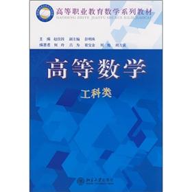 Seller image for Higher Vocational Education in Mathematics series of textbooks: Higher Mathematics (in Engineering)(Chinese Edition) for sale by liu xing