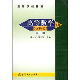 Seller image for College teaching: Higher Mathematics (Liberal Arts) (Vol.2) (2)(Chinese Edition) for sale by liu xing