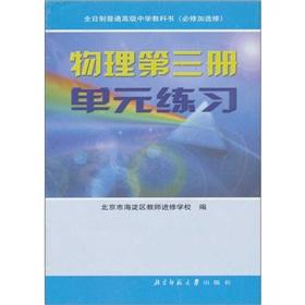 Bild des Verkufers fr Physics: Volume 3 (Unit Exercise Book)(Chinese Edition) zum Verkauf von liu xing