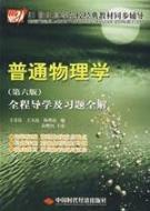 Imagen del vendedor de 21 century classic text synchronization counseling colleges: General Physics and exercises throughout the whole solution Guidance (6th Edition)(Chinese Edition) a la venta por liu xing