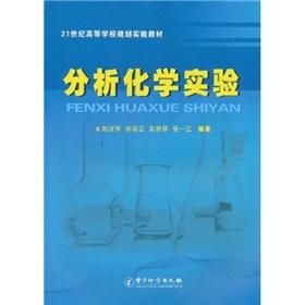 Imagen del vendedor de 21 experimental teaching materials for university planning: Analytical Chemistry(Chinese Edition) a la venta por liu xing