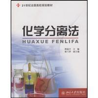 Seller image for 21 century national college planning materials: chemical separation(Chinese Edition) for sale by liu xing