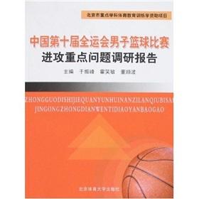 Image du vendeur pour Tenth National Games of China Basketball Key Research Report Offensive(Chinese Edition) mis en vente par liu xing