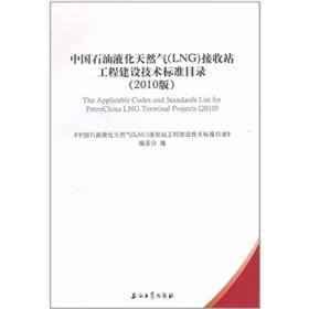 Seller image for China Petroleum liquefied natural gas (LNG) station closed construction technical standards catalog (2010 edition)(Chinese Edition) for sale by liu xing