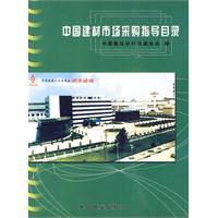 Image du vendeur pour Catalogue of Chinese building materials market purchases(Chinese Edition) mis en vente par liu xing