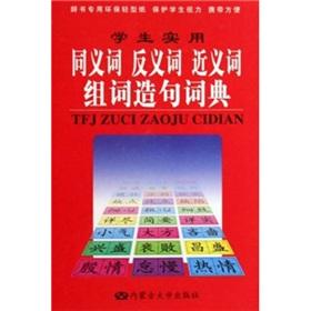 Seller image for students practical synonyms. antonyms. synonyms dictionary of words and sentences(Chinese Edition) for sale by liu xing