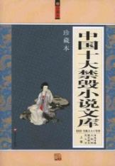 Immagine del venditore per China Top Ten Banned fiction library (the collection) (Set 2 Volumes) venduto da liu xing