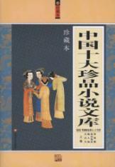 Immagine del venditore per China s top ten treasures fiction library (Set 2 Volumes)(Chinese Edition) venduto da liu xing