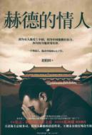 Immagine del venditore per Hart s lover(Chinese Edition) venduto da liu xing