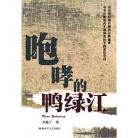 Imagen del vendedor de roar of the Yalu River(Chinese Edition) a la venta por liu xing