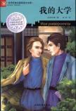 Immagine del venditore per I read the great world classics library: my college(Chinese Edition) venduto da liu xing