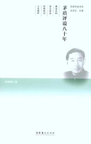 Immagine del venditore per comment eight years Mao Dun(Chinese Edition) venduto da liu xing