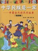 Immagine del venditore per Chinese nation is one: China s ethnic folk tales (the lower version)(Chinese Edition) venduto da liu xing