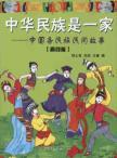 Immagine del venditore per Chinese nation is a: Chinese folk story of the (high-segment version)(Chinese Edition) venduto da liu xing