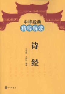Imagen del vendedor de essence of Chinese classical interpretation: The Book of Songs(Chinese Edition) a la venta por liu xing