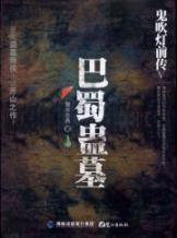 Bild des Verkufers fr Ghost Blows Out Episode 4: Gu Shu tomb(Chinese Edition) zum Verkauf von liu xing