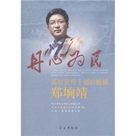 Seller image for loyalty for the people: grassroots advocacy cadres model Zheng Shang Jing(Chinese Edition) for sale by liu xing