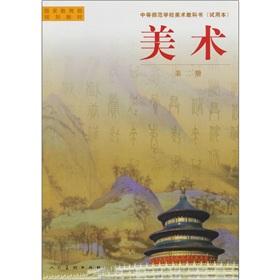 Image du vendeur pour Secondary Schools Art books (trial version): Art (No. 2)(Chinese Edition) mis en vente par liu xing