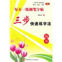 Imagen del vendedor de day. a practice pen copybook: rapid three-step calligraphy method (regular script)(Chinese Edition) a la venta por liu xing