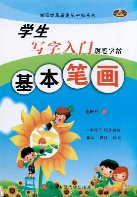 Imagen del vendedor de students started writing pen copybook: basic strokes(Chinese Edition) a la venta por liu xing