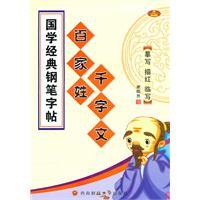 Imagen del vendedor de Sinology classic pen copybook: Surnames thousand words text(Chinese Edition) a la venta por liu xing