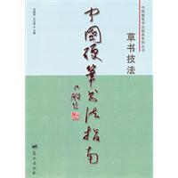 Imagen del vendedor de Chinese Pen Calligraphy Guide: cursive techniques(Chinese Edition) a la venta por liu xing